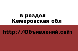  в раздел :  . Кемеровская обл.